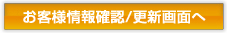 お客様情報確認／更新画面へ