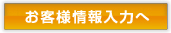 お客様情報入力へ