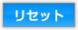 リセット