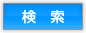 検索