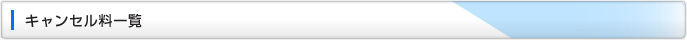 キャンセル料一覧