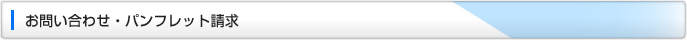お問い合わせ・パンフレット請求