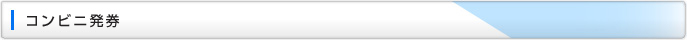 コンビニ発券
