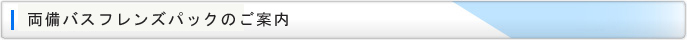 両備バスフレンズパックのご案内