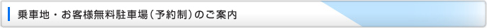 乗車地・駐車場のご案内