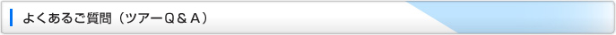 よくあるご質問(ツアーＱ＆Ａ)