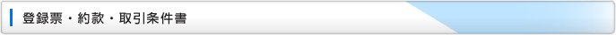 登録票・約款・取引条件書