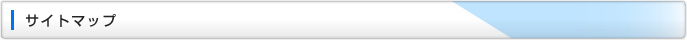 サイトマップ
