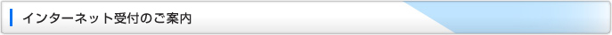 インターネット受付のご案内