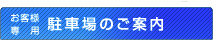 お客様専用駐車場のご案内