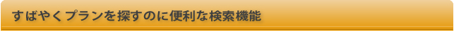 すばやくプランを探すのに便利な検索機能