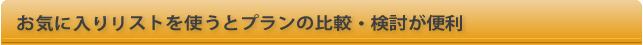 お気に入りリストを使うとプランの比較・検討が便利