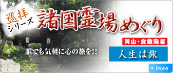 諸国霊場めぐり